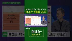 [머플] 트럼프, 타국서 선박 살 수도 'K조선' 웃음꽃 피나? #이채원