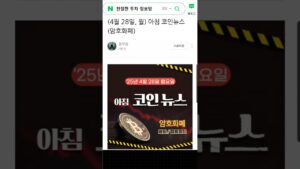 ( 댓글 확인 ) 4월 28일 오늘의 아침 뉴스 브리핑, 코인 뉴스
