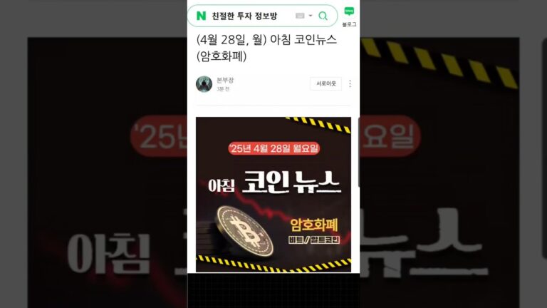 ( 댓글 확인 ) 4월 28일 오늘의 아침 뉴스 브리핑, 코인 뉴스