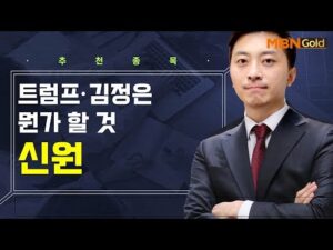 [생쇼] 트럼프·김정은 뭔가 할 것 신원 / 생쇼 이창원 / 매일경제TV