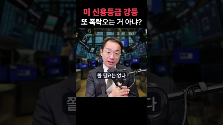 미국 신용등급 강등! 또 다시 폭락이 올까?  #증시각도기 #트럼프 #미국주식