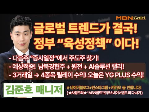 [MBN골드 김준호매니저] 글로벌 트렌드가 결국엔 향후 정부 “육성정책” 이 된다! [25.06.05]