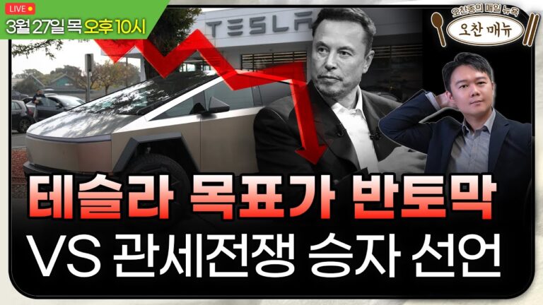 [美개장포인트] 기습관세 월가전망 | 미국GDP 발표ㅣ골드만 골드 전망 $3300 상향ㅣ오찬종의 매일뉴욕