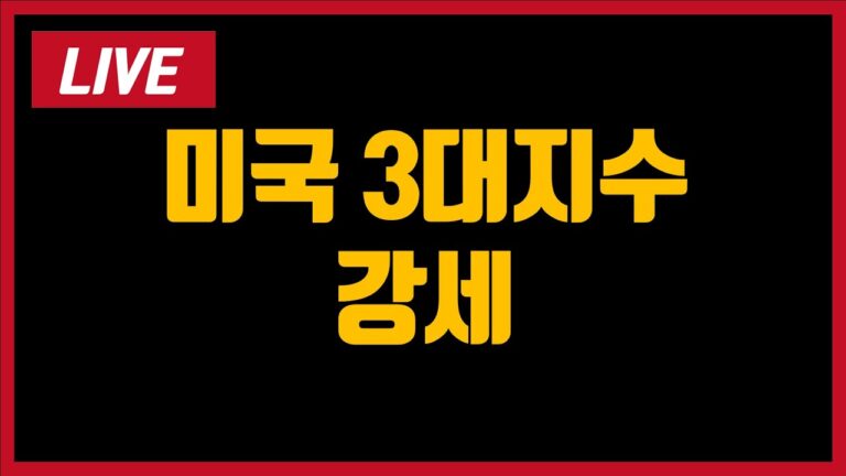 [LIVE]  미 증시 훈풍 (w 로켓)