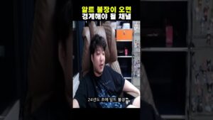 알트 불장이 오면 경계해야 될 채널