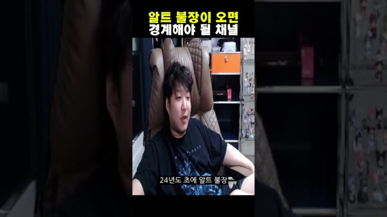 알트 불장이 오면 경계해야 될 채널