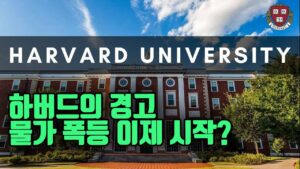 미국 관세의 물가 영향에 대한 최신 하버드 연구인데 결과가 충격적이네요 ㄷㄷ