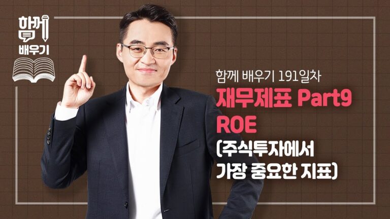 [함께배우기] 191일차, 재무제표 Part9 ROE(주식투자에서 가장 중요한 지표)