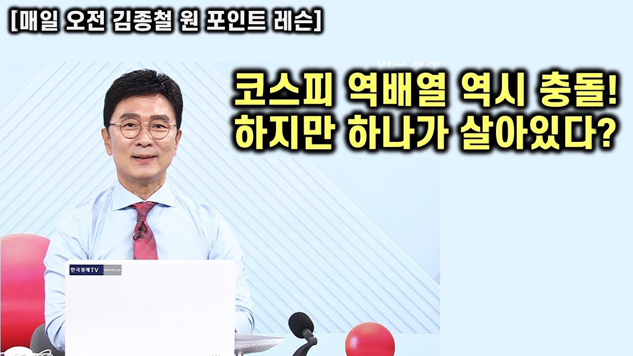 [김종철 원포인트레슨] 코스피 역배열 구간 예고된 충돌! 하지만 살아있는 이유? 삼성전자 이번 다르게 상승 예고! 목표치는? 미국 투자하기! 핵심주 명단