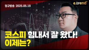 코스피 힘내서 잘 왔다! 이제는? | 강흥보 대표