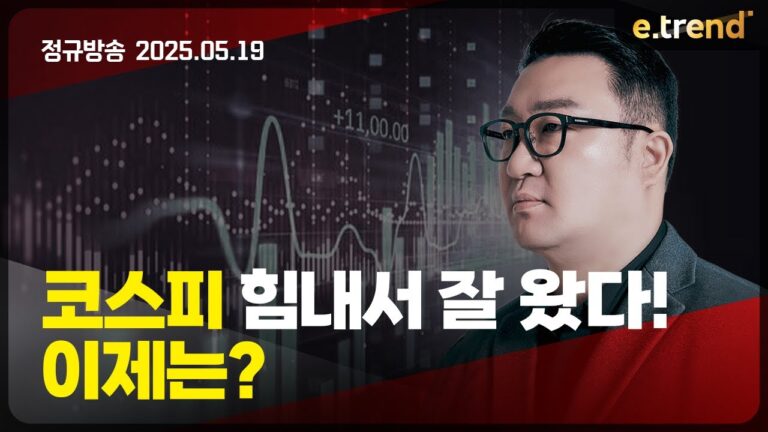 코스피 힘내서 잘 왔다! 이제는? | 강흥보 대표