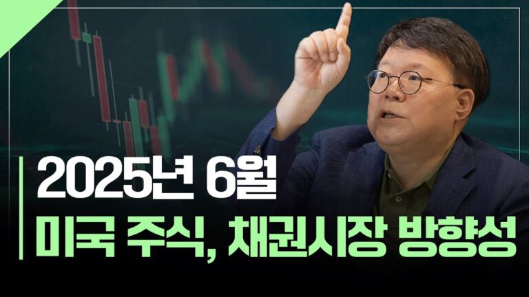 2025년 하반기 미국 주식, 채권시장 방향은? | 서재형의 투자교실