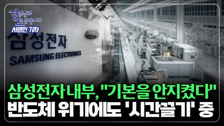 K-반도체와 삼성전자의 운명은.. 파운드리·HBM 위기론 현실화? | 경읽남과 토론합시다 | 서영민 기자 3편