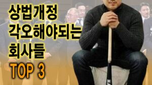 상법개정, 각오해야 되는 회사들