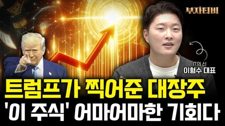 트럼프가 찍어준 대장주 ‘이 주식’ 어마어마한 기회다 (이형수 대표 2부)