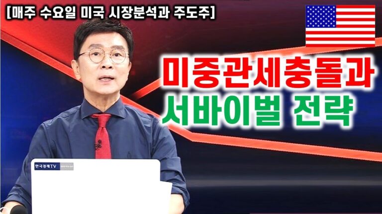 [김종철 미국주식 계좌플러스] 미중 관세충돌과 서바이벌 전략