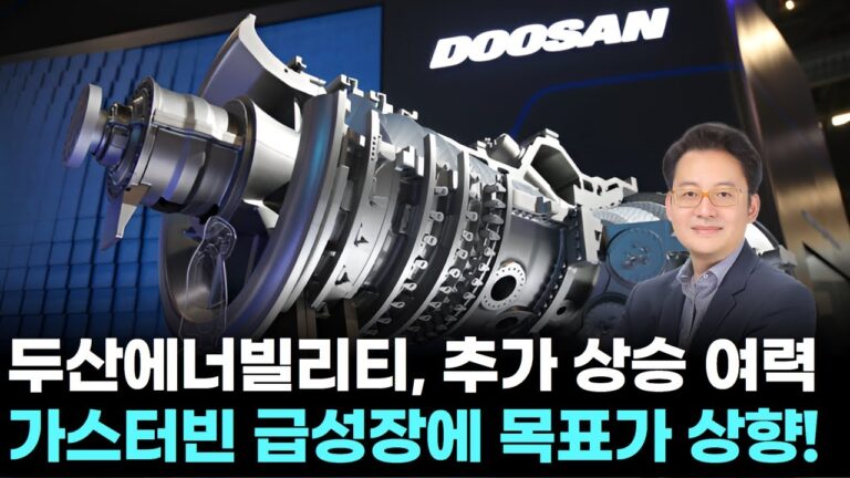 두산에너빌리티, 추가 상승 여력…가스터빈 급성장에 목표가 상향! ｜ 왕이 될 상한가 ｜ 현성찬 전문가