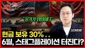 현금 30% 들고 대기하는 이유!  미중 무역협상 지연되면 6월, 스태그플레이션 폭탄 터진다! ㅣ 김단테 대표