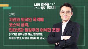 [시장함께읽기] 3월 6일, 기관과 외국인 폭격에 코스닥 급락, 인터넷과 철강주의 어색한 조합!(LS그룹 중복상장 이슈, 알테오젠, 트럼프 발언, 독일의 끝장내기, 중국)