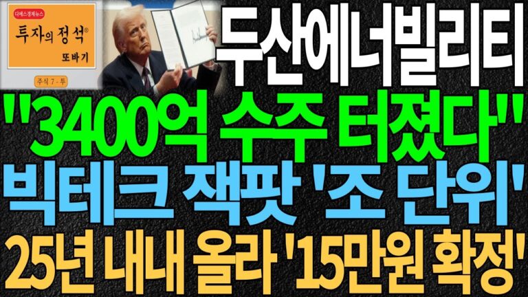 [두산에너빌리티]”3400억 수주 터졌다” 빅테크 잭팟 ‘조 단위’ 25년 내내올라 ’15만원 확정’ 두산에너빌리티주가 두산에너빌리티주가전망 원전주 원전대장주 디에스경제뉴스 또바기