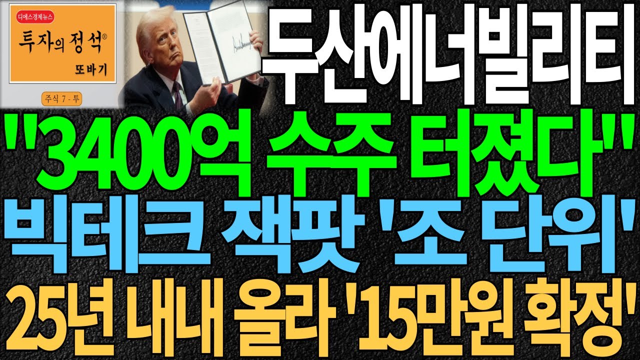 [두산에너빌리티]"3400억 수주 터졌다" 빅테크 잭팟 '조 단위' 25년 내내올라 '15만원 확정' 두산에너빌리티주가 두산에너빌리티주가전망 원전주 원전대장주 디에스경제뉴스 또바기