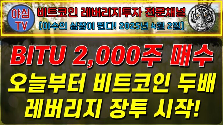 [BTC레버리지 실전투자] BITU 2,000주 매수! 오늘 부터 비트코인 두배 레버리지 장기투자 시작! [경제적자유ㅣ확실한 노후준비ㅣ야심매매법]
