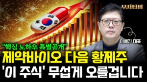 제약바이오 다음 황제주 '이 주식' 무섭게 오를겁니다 (이해진 대표님 3부)