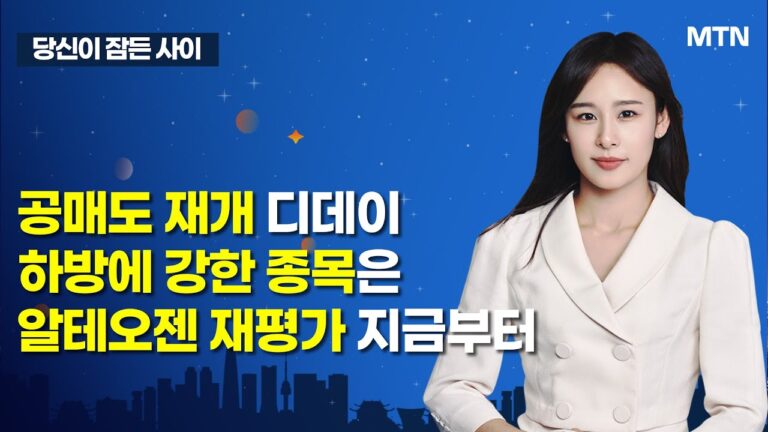 [MTN 당잠사] 공매도 재개 디데이 하방에 강한 종목은 알테오젠 재평가 지금부터 / 머니투데이방송 (증시, 증권)