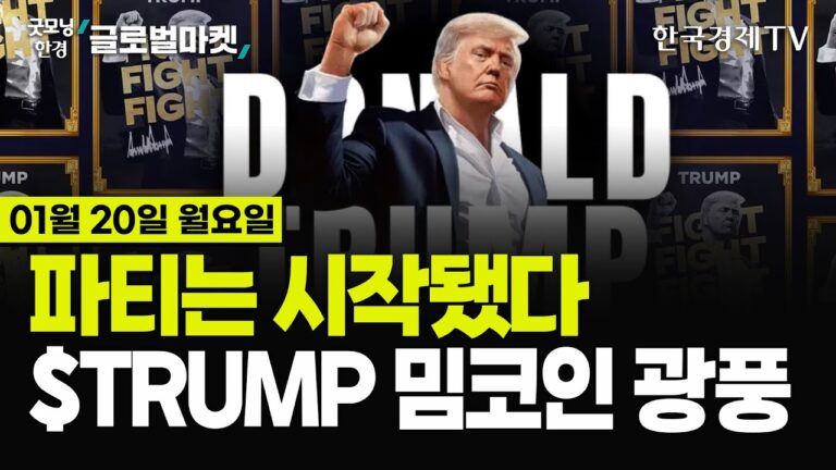 [🔴01/20 #당잠사] 트럼프, 워싱턴 입성! 행정명령 100건 촉각 | 틱톡 구사일생, 트럼프 “90일 유예 가능” | EU-멕시코 무역협상 전격 합의 | BOJ 금리인상 무게