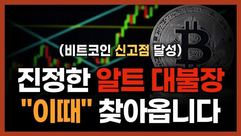 진짜 알트코인 불장이 찾아오는 시점은 바로 “이때”
