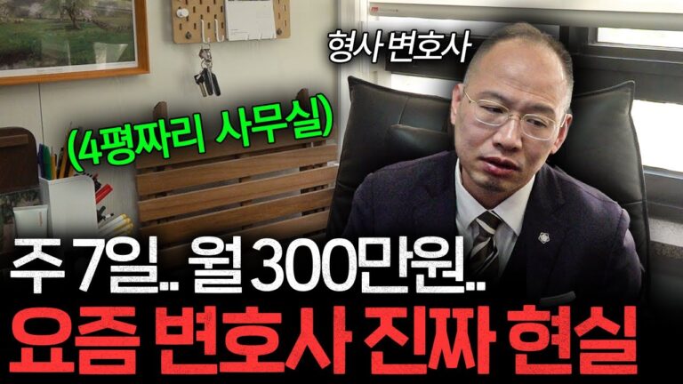 변호사도 줄폐업.. 요즘 변호사 진짜 현실 (법사이다 박중광 변호사 1부)