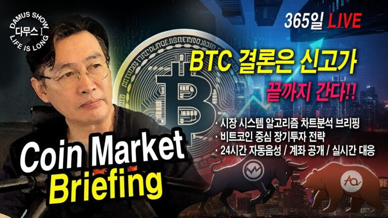5/21(수)_2부👉코인시장(여름)👉시즌9. 180K 진격하라!!🚀#다무스 #Bitcoin #비트코인 #코인실시간방송 #이석우대표