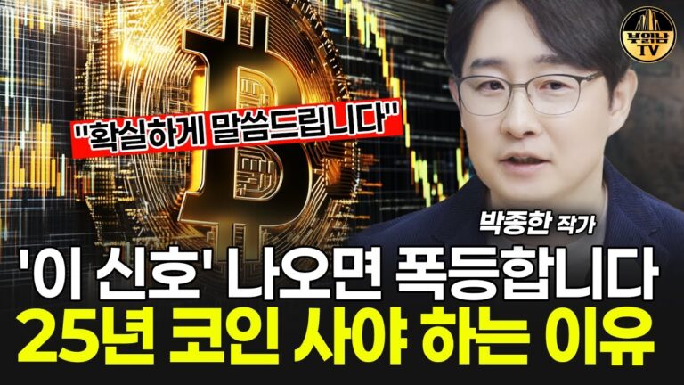 ‘이 신호’ 나오면 비트코인 미친듯이 사세요 [박종한 작가 1부]
