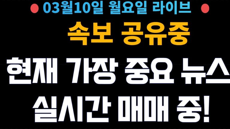 (주식 속보 실시간) 가장 중요 뉴스들만 공유중!! 실시간 매매중! / [2025년3월10일 월요일]  진짜 주식정보는 여기! *얕은개미 실시간 라이브방송중!*