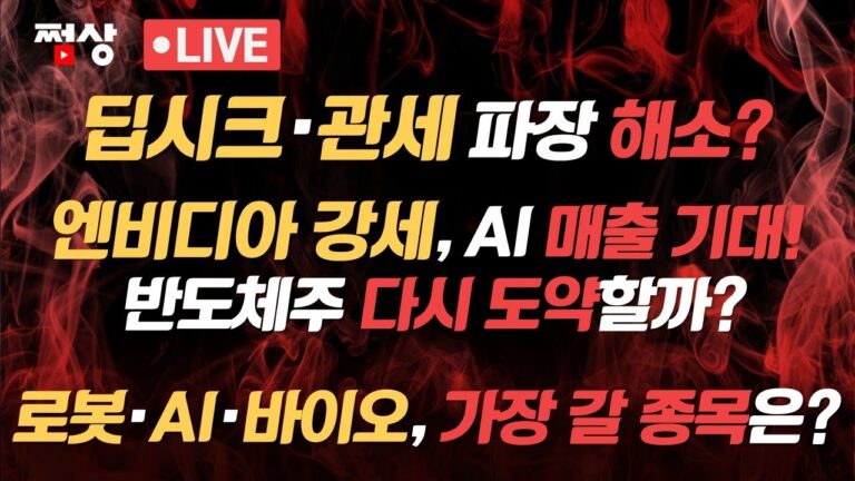 [2월 6일 시장 핵심] AI·로봇 바이오 열풍… 엔비디아 상승에 SK하이닉스 영향은? 오늘 사서 다음주 수익날 종목은?
