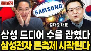 삼성 드디어 수율 잡혔다, 삼성전자 돈축제 시작된다 (김대준 대표 / 풀버전)