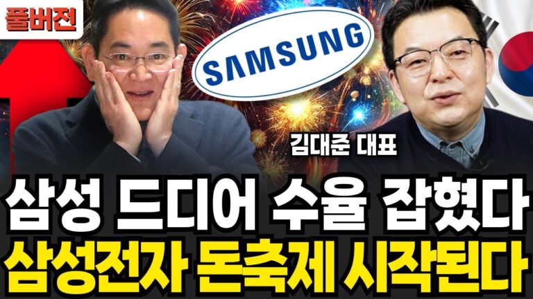 삼성 드디어 수율 잡혔다, 삼성전자 돈축제 시작된다 (김대준 대표 / 풀버전)