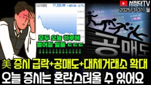 일단 필수 체크사항은 알고 가시죠 / 스태그 공포 엄습한 뉴욕증시, 일제히 급락 / 벌어지는 예대금리차에 은행 웃고 서민 피눈물 #공매도재개