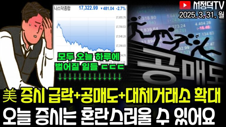 일단 필수 체크사항은 알고 가시죠 / 스태그 공포 엄습한 뉴욕증시, 일제히 급락 / 벌어지는 예대금리차에 은행 웃고 서민 피눈물 #공매도재개