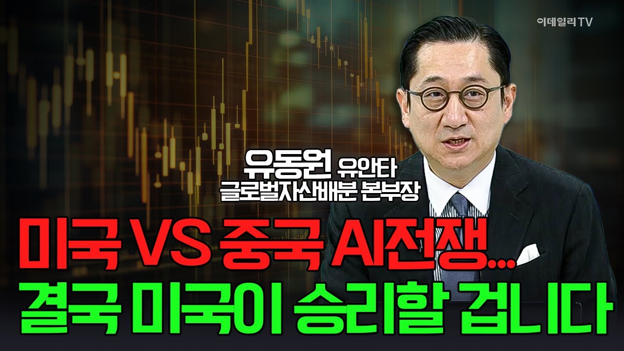 🚀미국 VS 중국 AI전쟁... 결국 미국이 승리할 겁니다 / 유동원 유안타 글로벌자산배분 본부장 | Market Signal (20250213)
