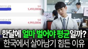 "월급 이 정도면 평균일까?" 인터넷에 가려진 대한민국 직장인 현실 연봉 (구해줘월부 주식상담)