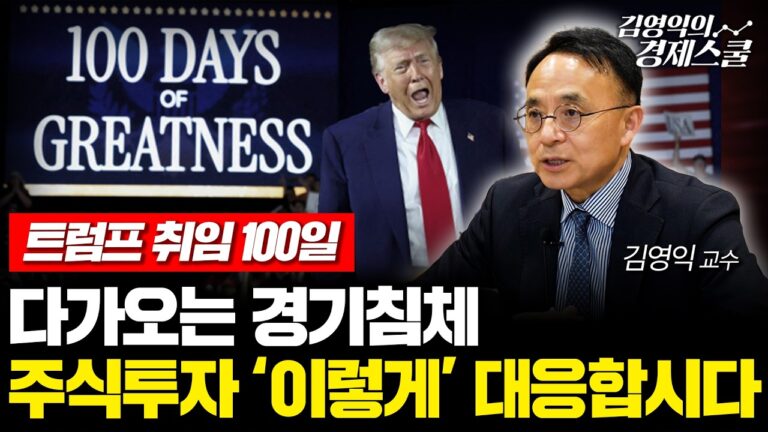 다가오는 미국 경기침체, 주식투자 ‘이렇게’ 대응하셔야합니다 (김영익 교수)