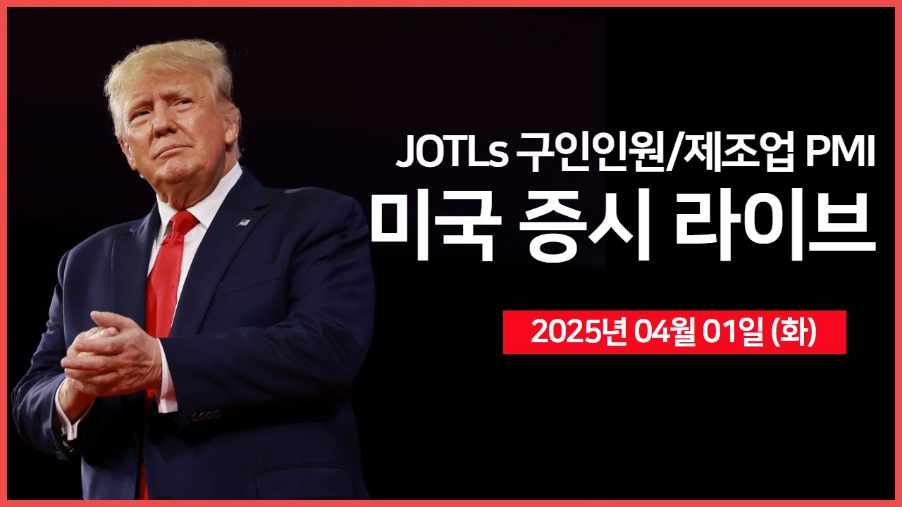 [25년 4월 1일 화] JOLTs 구인인원, 제조업 PMI｜백악관, '언론 브리핑'｜미 상무장관, '반도체 보조금 철회 가능성' 시사｜ - 오선의 미국 증시 라이브