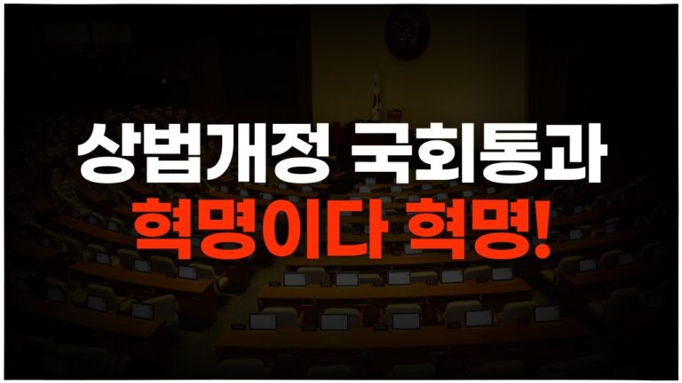 상법개정, 논란의 핵심은?