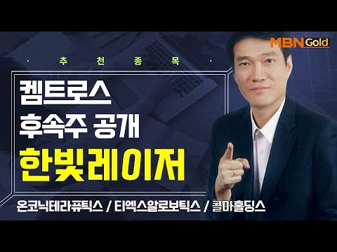 [생쇼] 켐트로스 후속주 공개 한빛레이저 / 생쇼 노광민 / 매일경제TV
