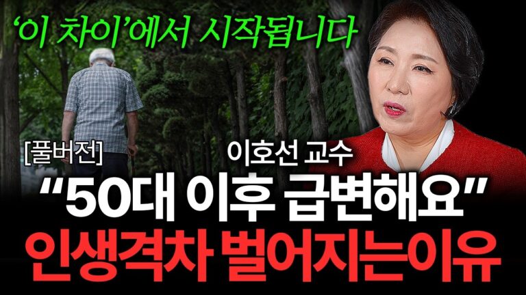 “50대 이후 급변해요” 끔찍한 노후를 피하는 유일한 방법은 이것입니다 (이호선 교수 풀버전)