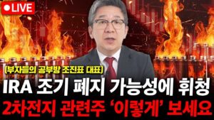 2차전지 관련주 IRA 조기 폐지 가능성에 휘청. 꼭 '이렇게' 보셔야 합니다. ( 조진표 대표 )