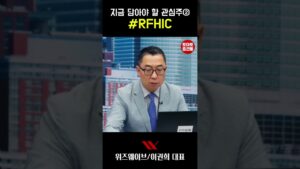 [#토마토증권통] 지금 담아야 할 관심주② #RFHIC(2025.6.4방송)