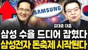 삼성 수율 드디어 잡혔다, 삼성전자 돈축제 시작된다 (김대준 대표 / 2부)
