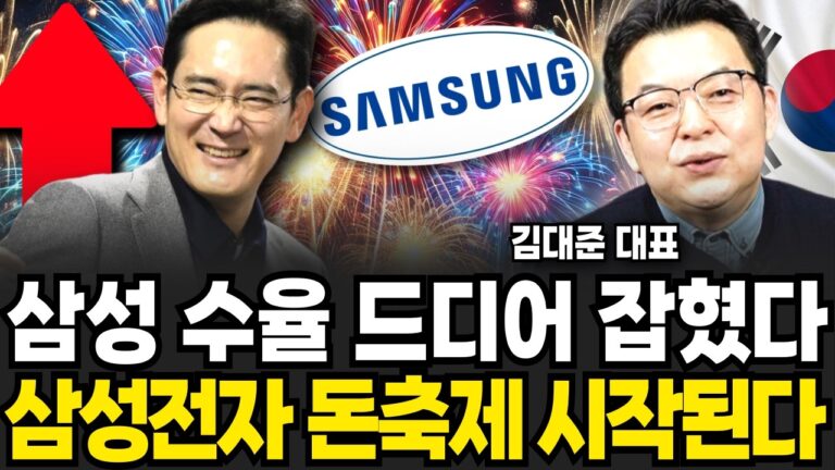 삼성 수율 드디어 잡혔다, 삼성전자 돈축제 시작된다 (김대준 대표 / 2부)